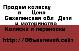 Продам коляску Adamex Barleta 2в 1 › Цена ­ 10 000 - Сахалинская обл. Дети и материнство » Коляски и переноски   